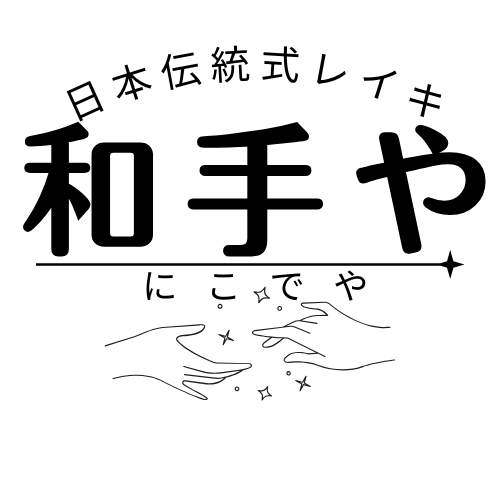 人生幸転サポーター宮地ともこのレイキサロン和手や（にこでや）